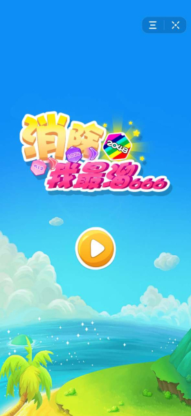 抖音小游戏消除我最溜官方版下载