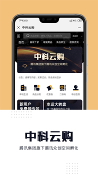 中科云购腾讯商城手机版下载 v1.0.0 screenshot 3