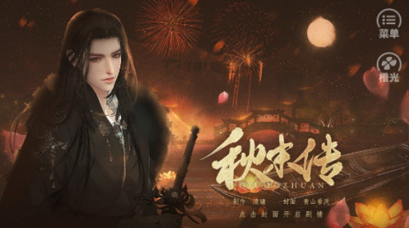 秋末传游戏安卓手机版