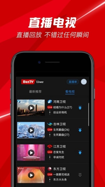BesTV Live最新版下载