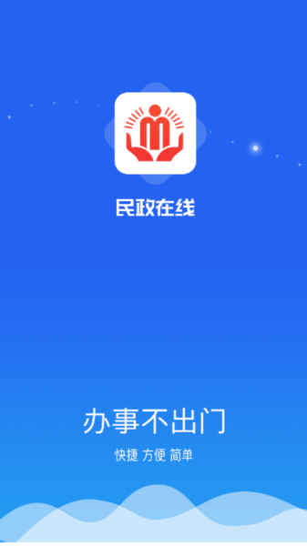 民政在线下载手机版