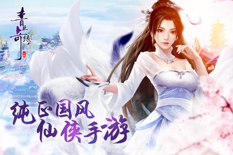 青丘奇缘游戏官方版