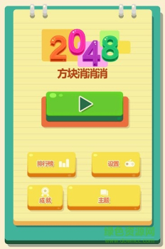 2048方块消消消游戏红包版下载 v1.0 screenshot 1