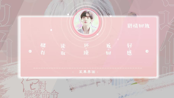 橙光游戏绝对恋爱命令完整正式版