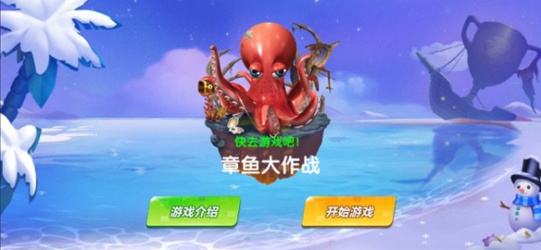 章鱼大作战游戏红包版下载