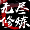 无尽修炼mud安卓手机版