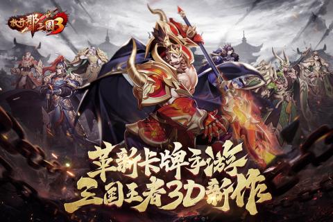 放开那三国3手游官方版