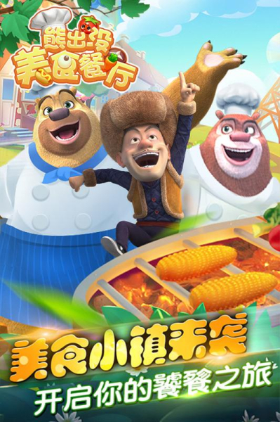熊出没美食餐厅游戏官方正版下载