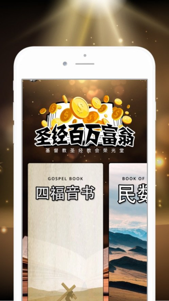 圣经百万富翁免费手机版下载安装