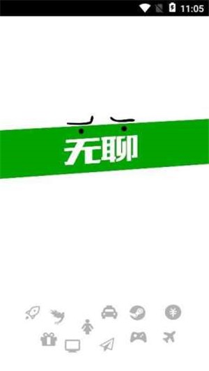 无聊社交手机版下载