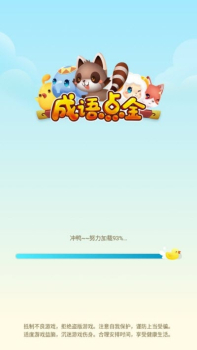 成语点金游戏红包版下载 v1.0.0 screenshot 3