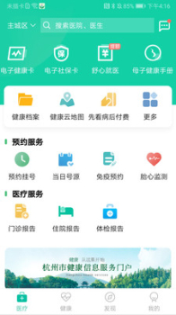 杭州健康通下载2023手机版 v2.9.9 screenshot 4