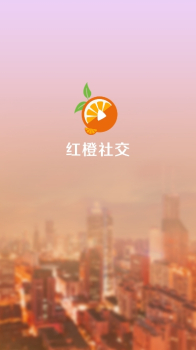 红橙社交app下载手机版 v1.0 screenshot 1