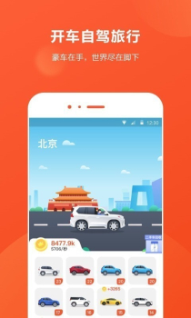 开车旅行APP游戏下载 v1.1.4 screenshot 1