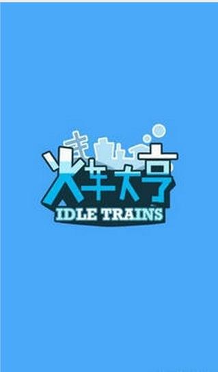 火车大亨游戏红包版下载