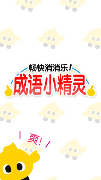 畅快消消乐游戏红包版下载