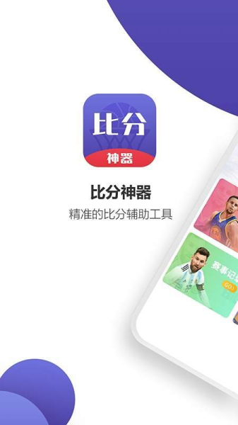 比分神器安卓手机版下载