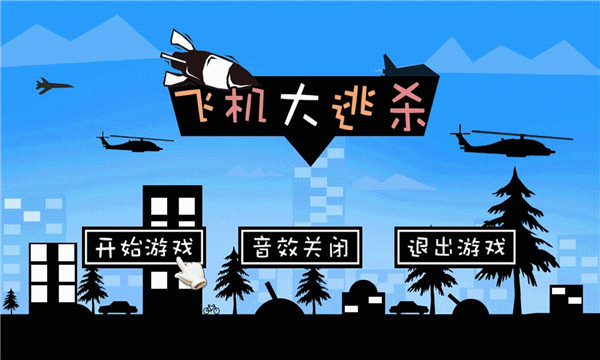 飞机大逃杀手机安卓版下载