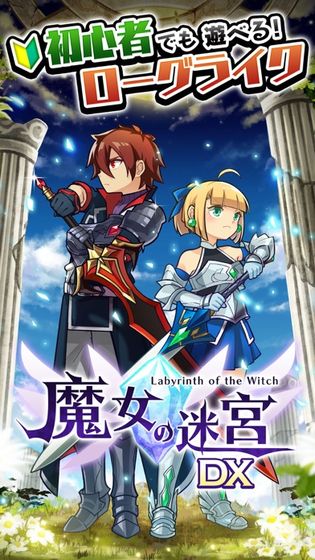 魔女的迷宮DX官方版游戏