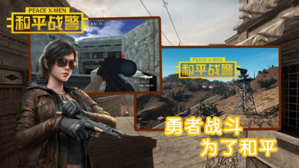 和平战警TV游戏官方版下载