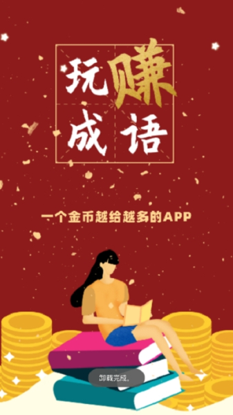 玩赚成语抽手机红包版下载