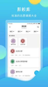 高考志愿直通车手机客户端下载 v4.5.0 screenshot 1