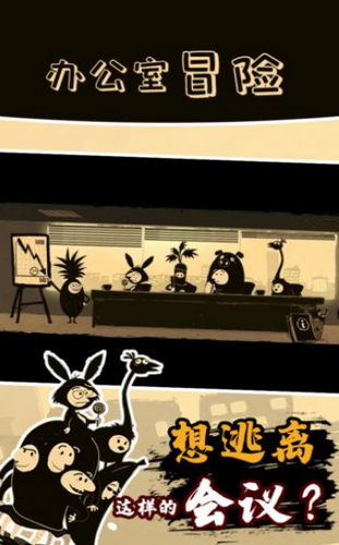 办公室冒险第四章手机安卓版下载