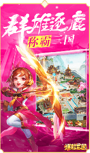 爆款三国手机安卓版下载 v1.0 screenshot 1