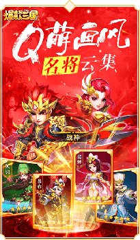 爆款三国手机安卓版下载 v1.0 screenshot 4