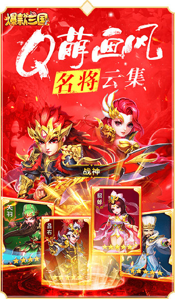 爆款三国手机安卓版下载