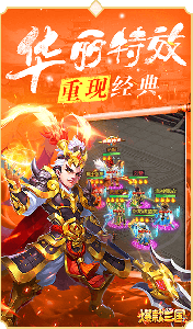 爆款三国手机安卓版下载 v1.0 screenshot 2