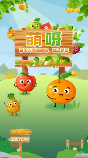 萌呀果园app红包版下载