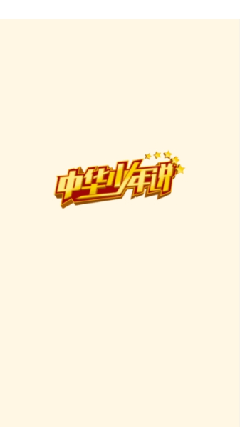 中华少年说手机版下载