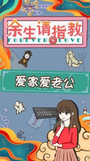 余生请指教游戏版游戏