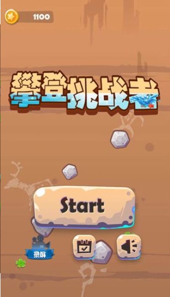 攀登挑战者游戏安卓版