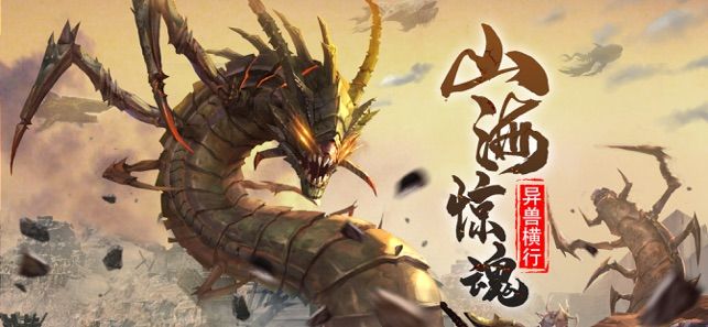 山海惊魂异兽横行手游官方版下载 v1.0 screenshot 4