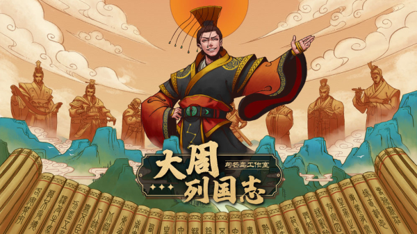 大周列国志官方正式版