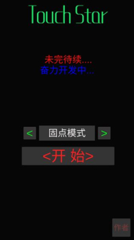 TouchStar游戏中文版下载 v1.0 screenshot 2