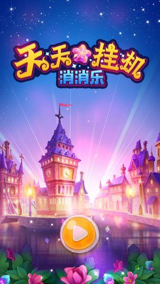 天天挂机消消乐红包安卓版下载