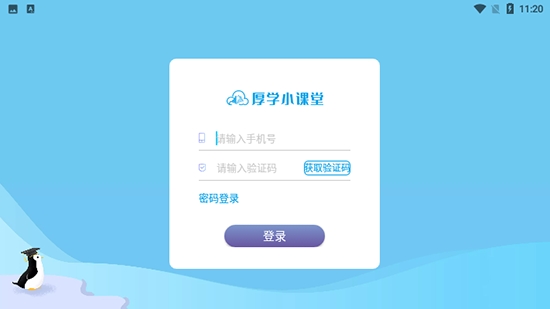 厚学小课堂安卓手机版下载 v1.0.0 screenshot 2