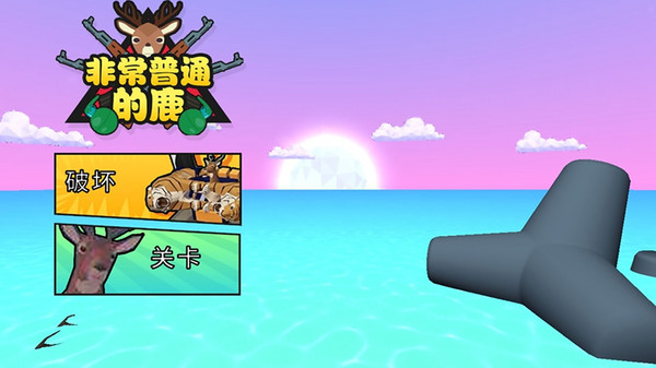 非常普通的鹿玩家版游戏手机版下载