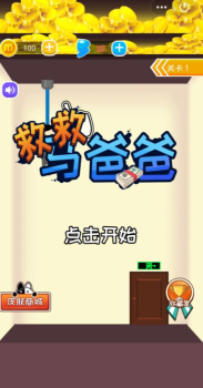 救救马爸爸游戏安卓版下载 v2.0.1 screenshot 4