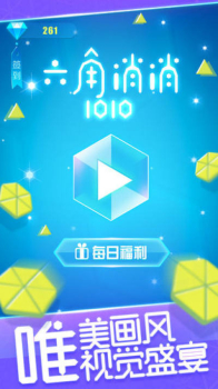 六角消消1010游戏红包版下载 v1.0.2 screenshot 2