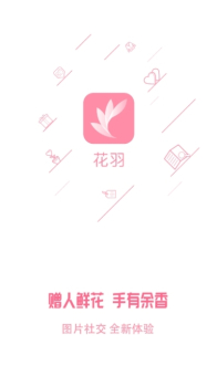 花羽社交app安卓版软件下载 v1.0.1 screenshot 4