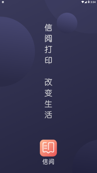 信阅打印安卓版app下载