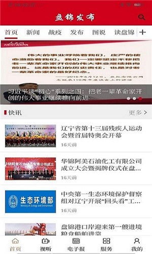 盘锦发布新闻资讯手机版下载