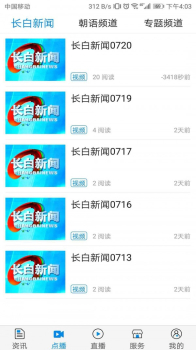 吉林长白电视台新闻下载手机版 v1.0 screenshot 3