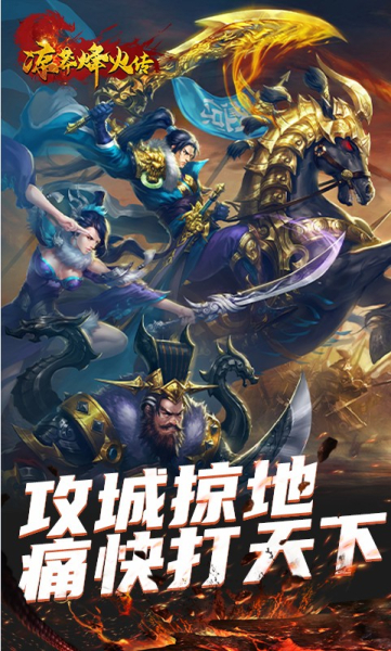 凉莽烽火传手游官方版下载