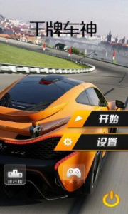 王牌车神游戏红包版下载 v1.4.0 screenshot 2