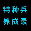 特种兵养成录免费安卓版下载